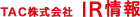 TAC株式会社IR情報